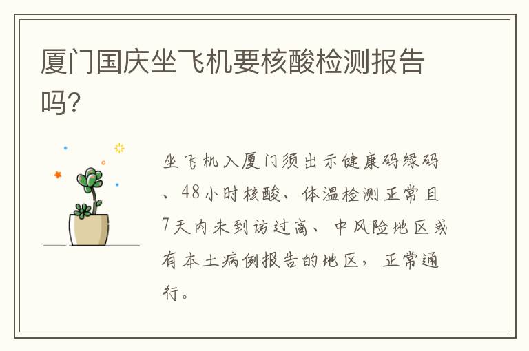 厦门国庆坐飞机要核酸检测报告吗？