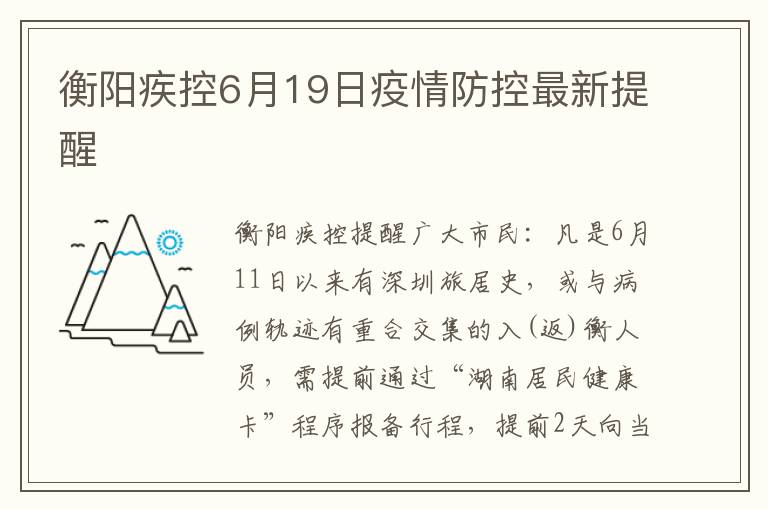 衡阳疾控6月19日疫情防控最新提醒
