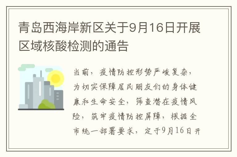 青岛西海岸新区关于9月16日开展区域核酸检测的通告