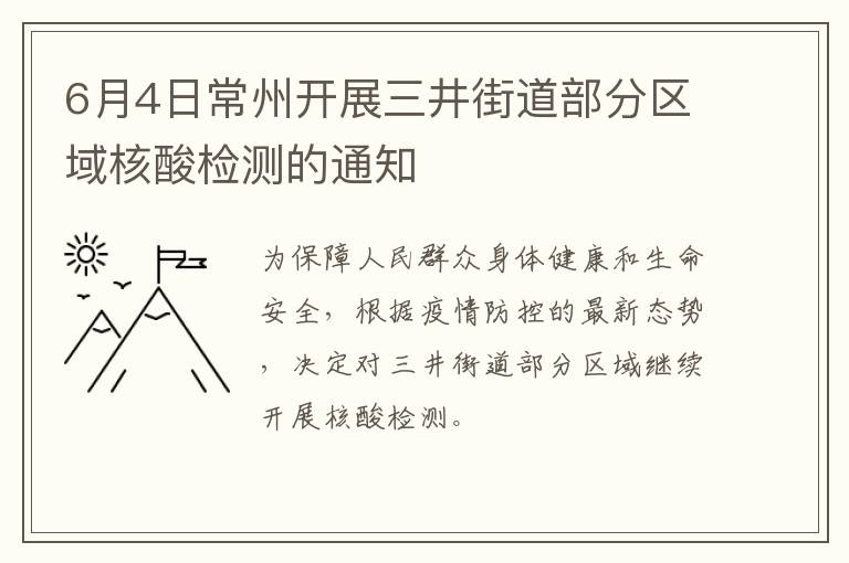 6月4日常州开展三井街道部分区域核酸检测的通知