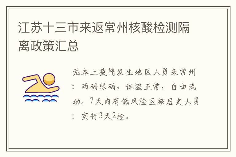 江苏十三市来返常州核酸检测隔离政策汇总