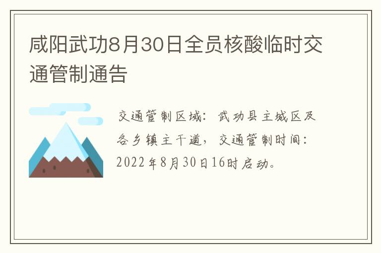 咸阳武功8月30日全员核酸临时交通管制通告