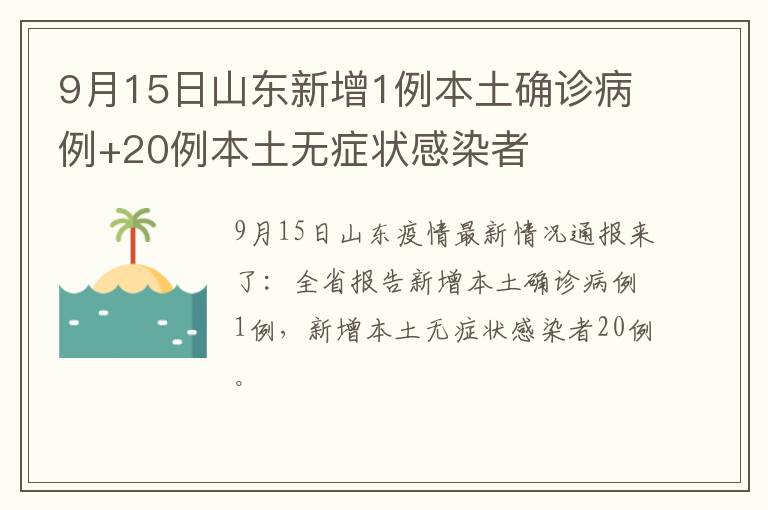 9月15日山东新增1例本土确诊病例+20例本土无症状感染者