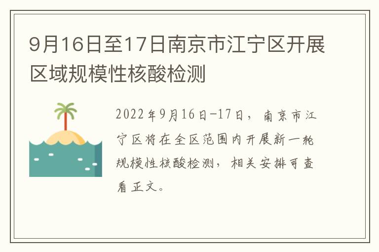 9月16日至17日南京市江宁区开展区域规模性核酸检测