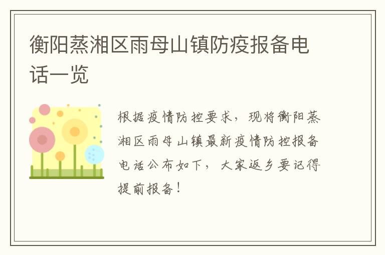 衡阳蒸湘区雨母山镇防疫报备电话一览