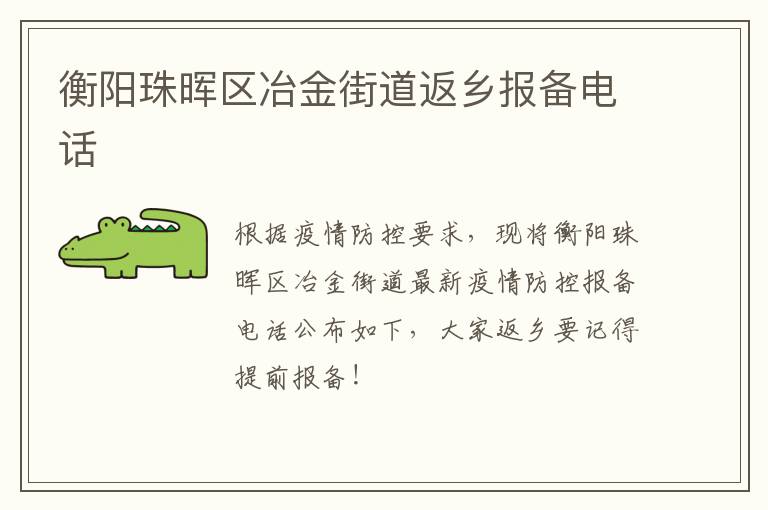 衡阳珠晖区冶金街道返乡报备电话