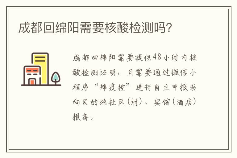 成都回绵阳需要核酸检测吗？