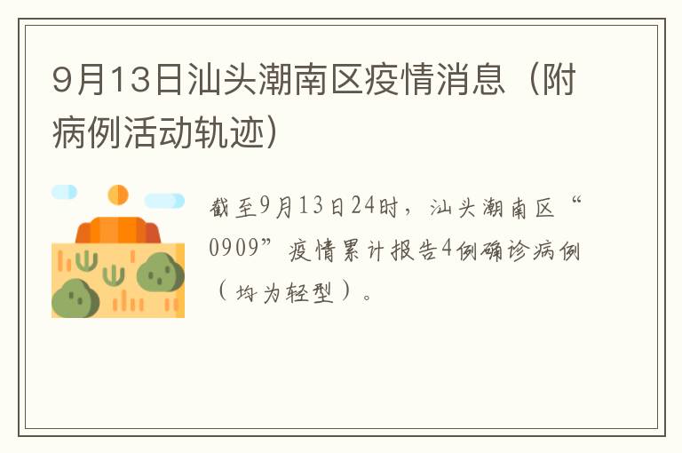 9月13日汕头潮南区疫情消息（附病例活动轨迹）