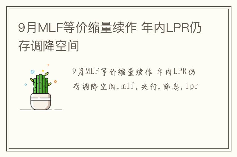 9月MLF等价缩量续作 年内LPR仍存调降空间