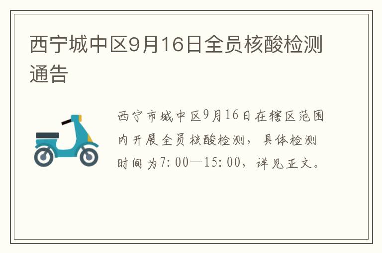 西宁城中区9月16日全员核酸检测通告