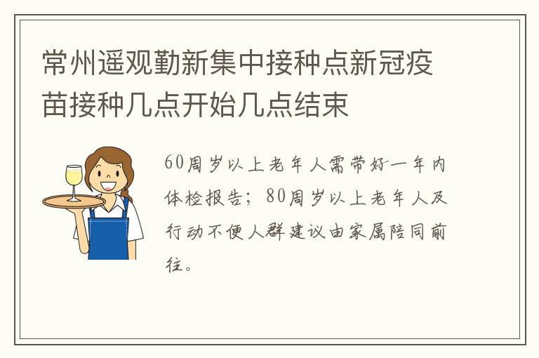 常州遥观勤新集中接种点新冠疫苗接种几点开始几点结束