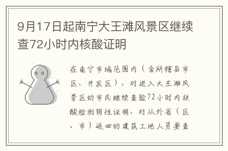 9月17日起南宁大王滩风景区继续查72小时内核酸证明