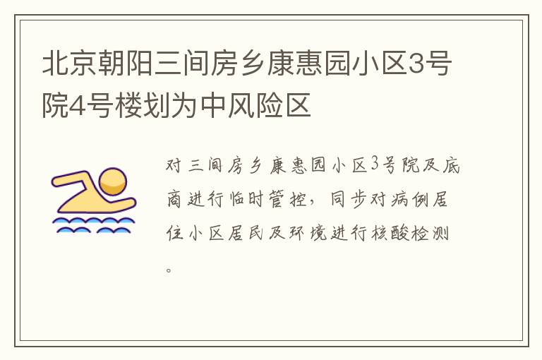 北京朝阳三间房乡康惠园小区3号院4号楼划为中风险区