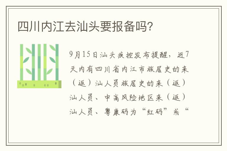 四川内江去汕头要报备吗？