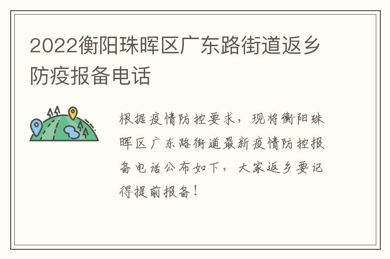 2022衡阳珠晖区广东路街道返乡防疫报备电话