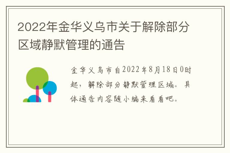2022年金华义乌市关于解除部分区域静默管理的通告