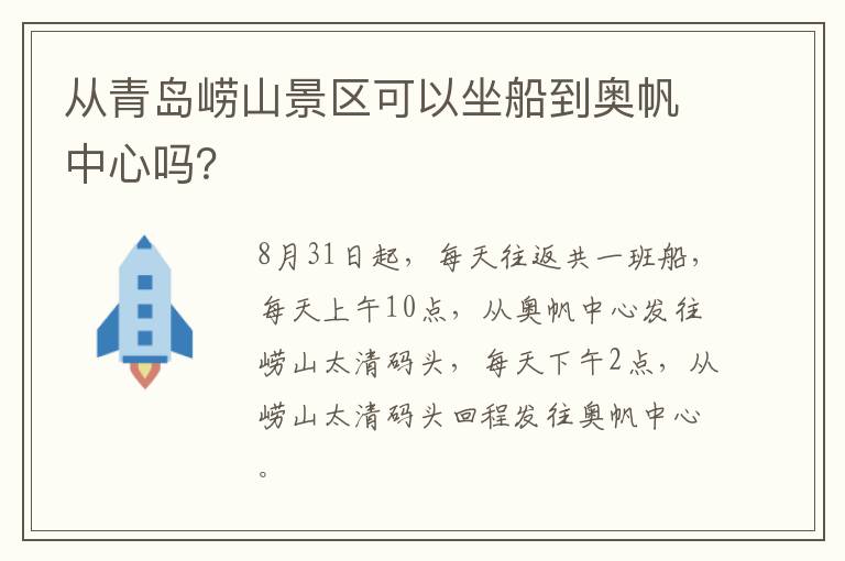 从青岛崂山景区可以坐船到奥帆中心吗？