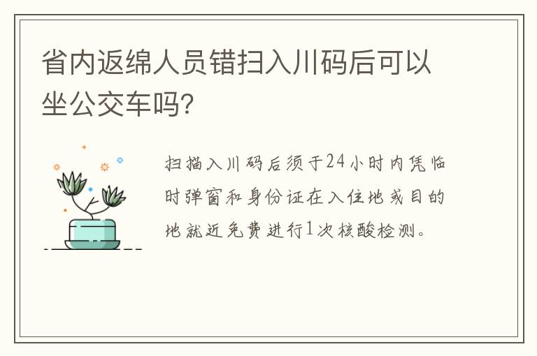 省内返绵人员错扫入川码后可以坐公交车吗？