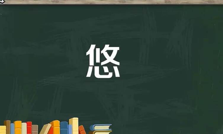 悠字组词有哪些