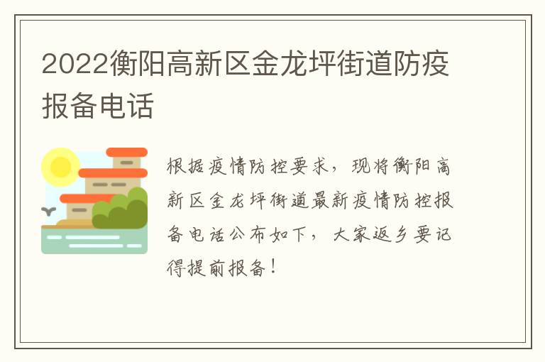 2022衡阳高新区金龙坪街道防疫报备电话