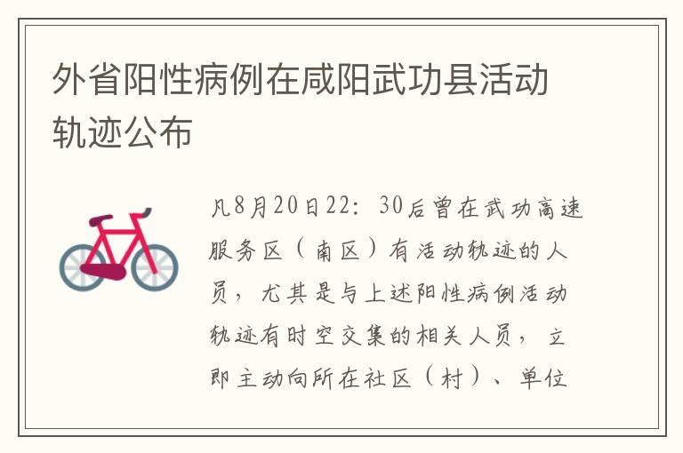 外省阳性病例在咸阳武功县活动轨迹公布