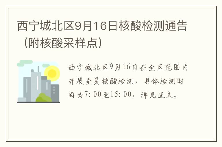 西宁城北区9月16日核酸检测通告（附核酸采样点）