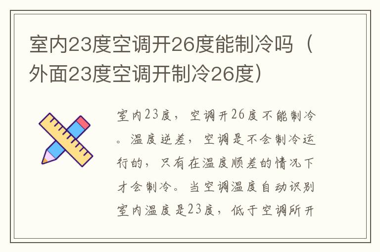 室内23度空调开26度能制冷吗