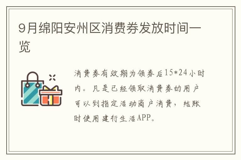 9月绵阳安州区消费券发放时间一览