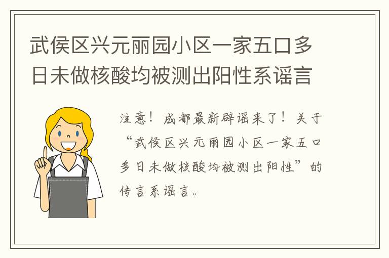 武侯区兴元丽园小区一家五口多日未做核酸均被测出阳性系谣言