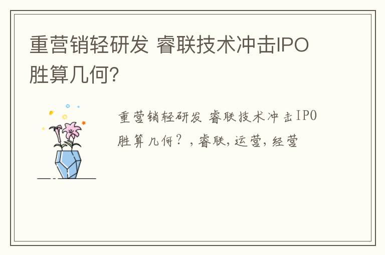 重营销轻研发 睿联技术冲击IPO胜算几何？