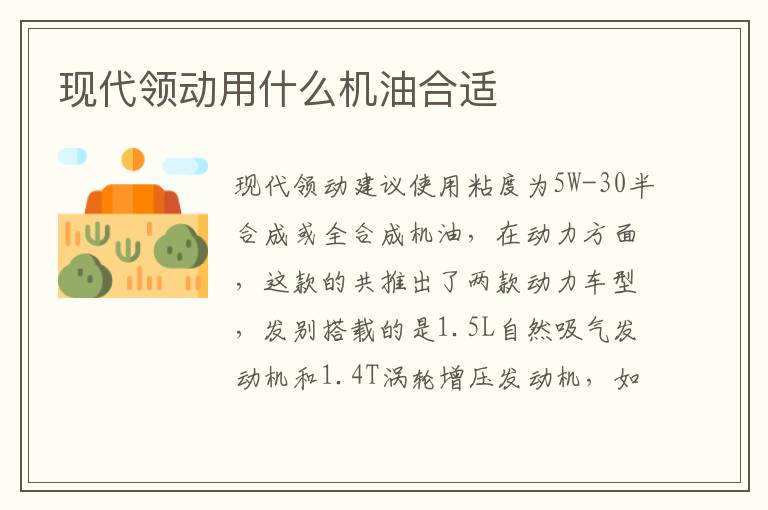 现代领动用什么机油合适