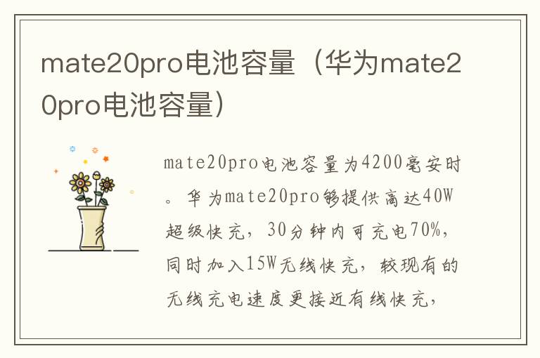 mate20pro电池容量