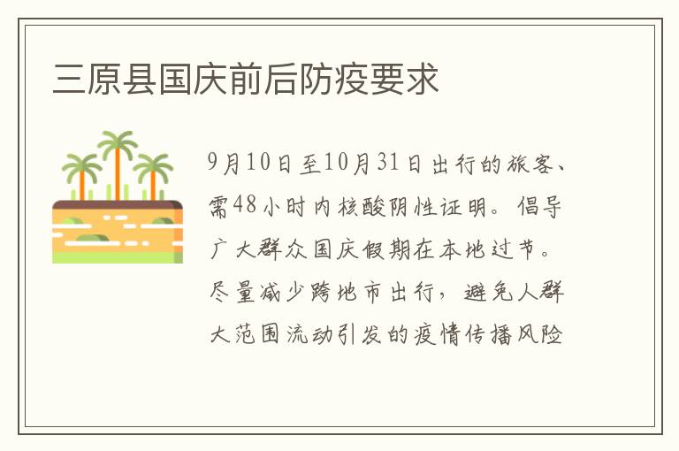 三原县国庆前后防疫要求