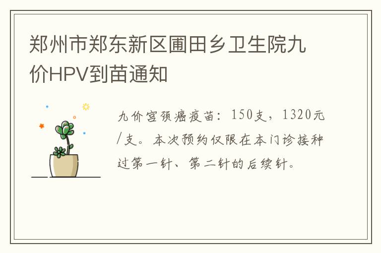 郑州市郑东新区圃田乡卫生院九价HPV到苗通知