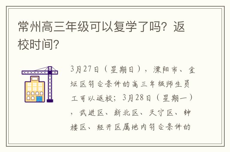 常州高三年级可以复学了吗？返校时间？