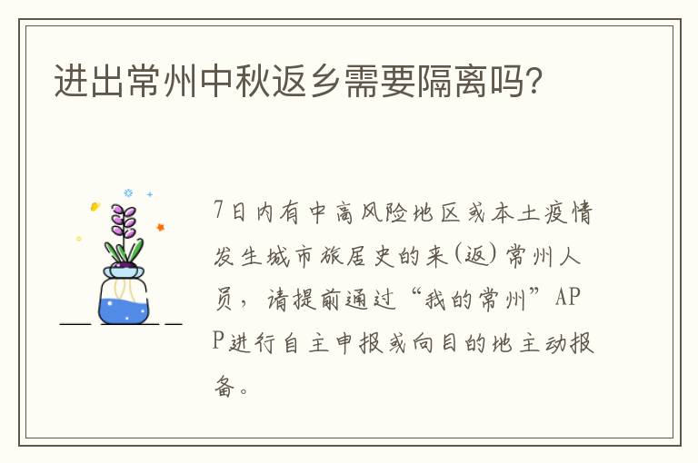 进出常州中秋返乡需要隔离吗？