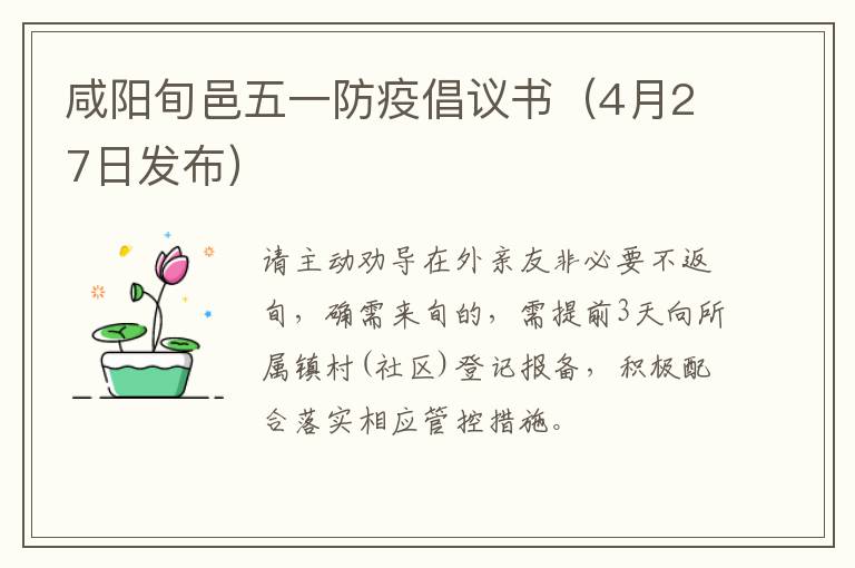 咸阳旬邑五一防疫倡议书（4月27日发布）