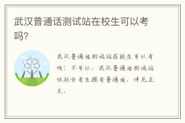 武汉普通话测试站在校生可以考吗？