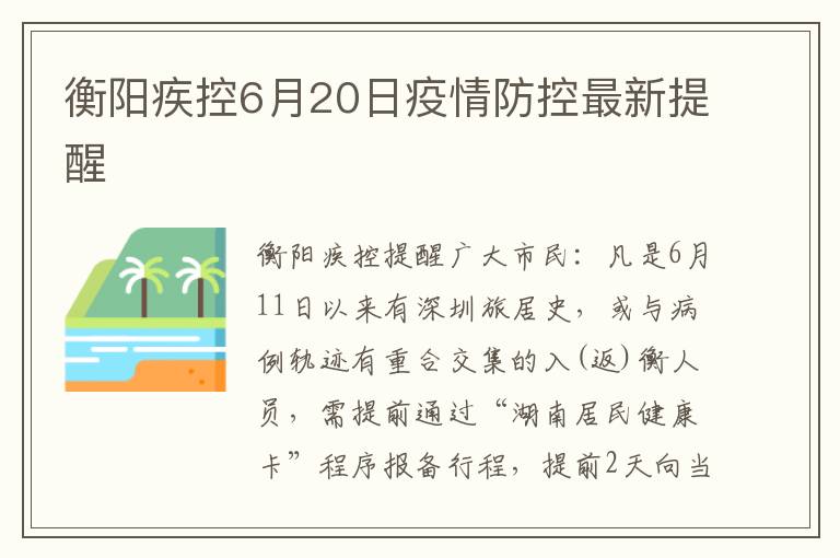 衡阳疾控6月20日疫情防控最新提醒