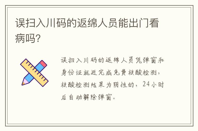 误扫入川码的返绵人员能出门看病吗？