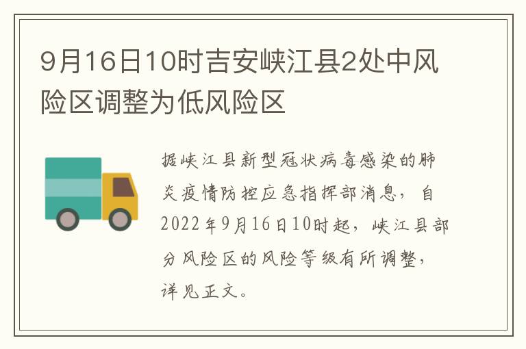 9月16日10时吉安峡江县2处中风险区调整为低风险区