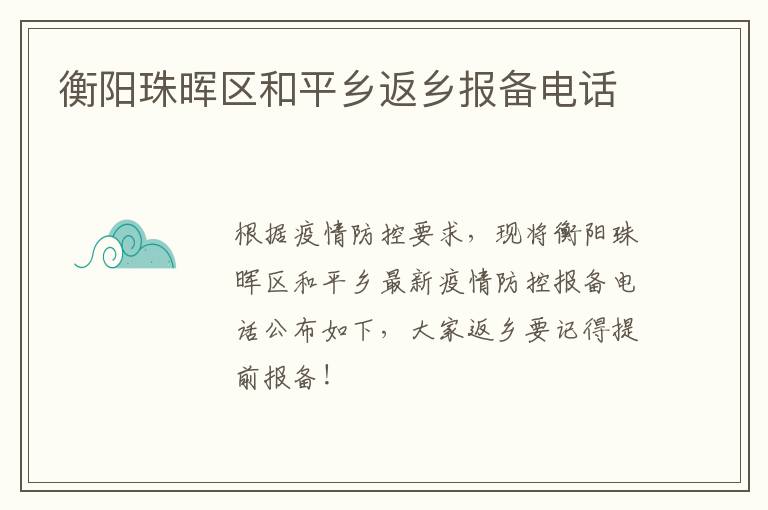 衡阳珠晖区和平乡返乡报备电话