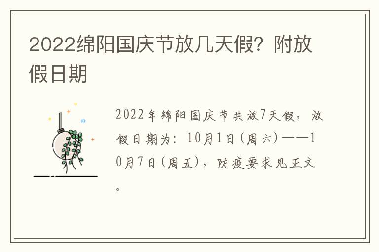 2022绵阳国庆节放几天假？附放假日期