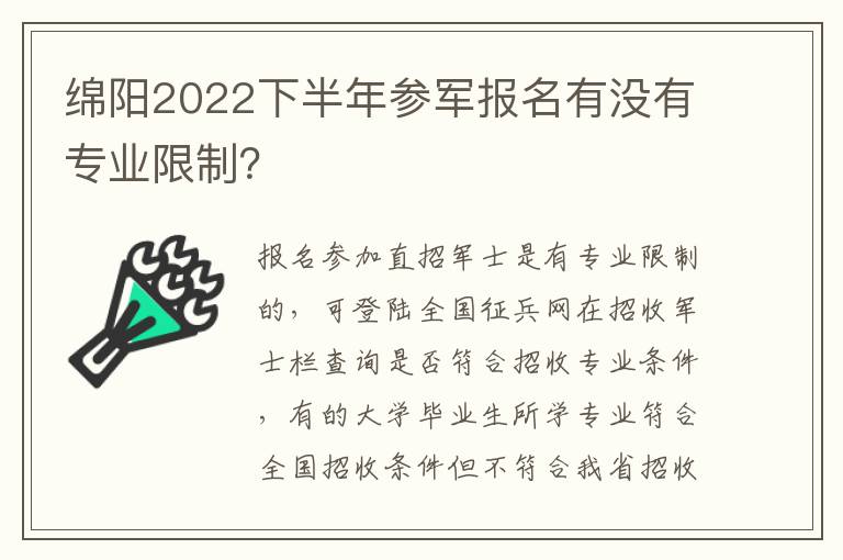 绵阳2022下半年参军报名有没有专业限制？