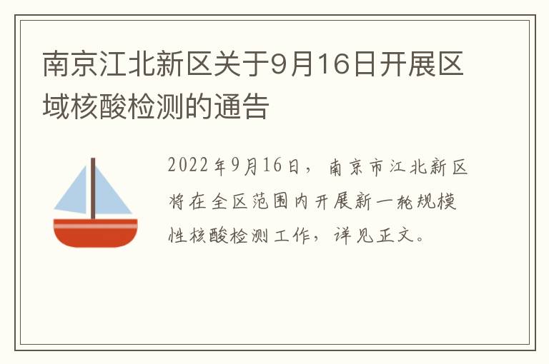 南京江北新区关于9月16日开展区域核酸检测的通告