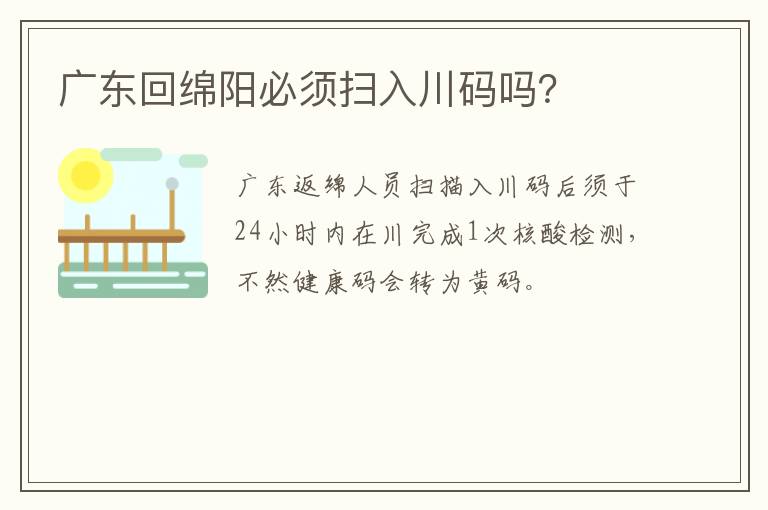 广东回绵阳必须扫入川码吗？