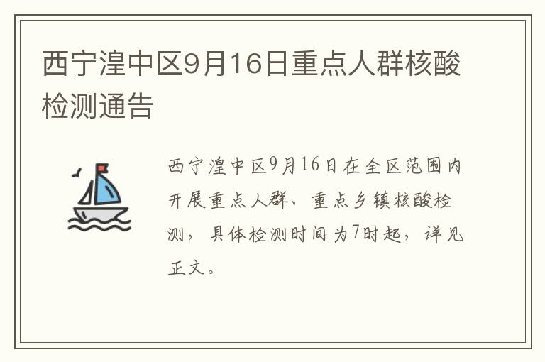 西宁湟中区9月16日重点人群核酸检测通告