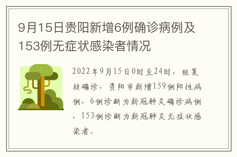 9月15日贵阳新增6例确诊病例及153例无症状感染者情况