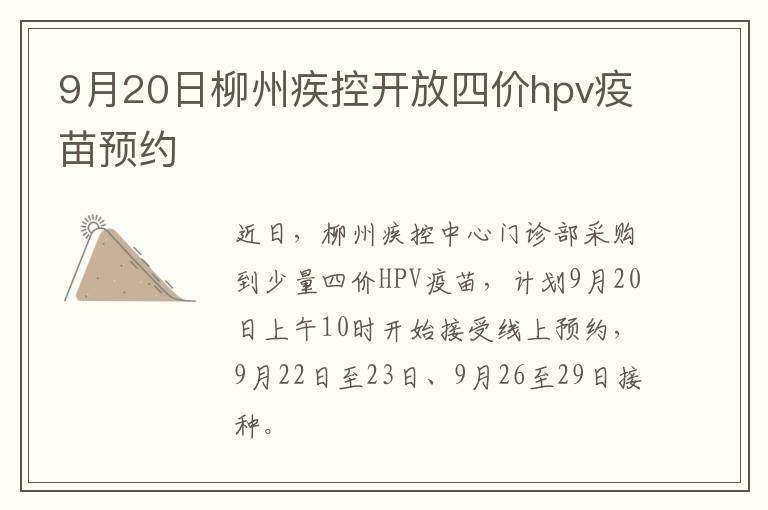 9月20日柳州疾控开放四价hpv疫苗预约