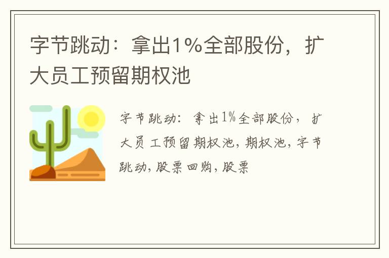 字节跳动：拿出1%全部股份，扩大员工预留期权池